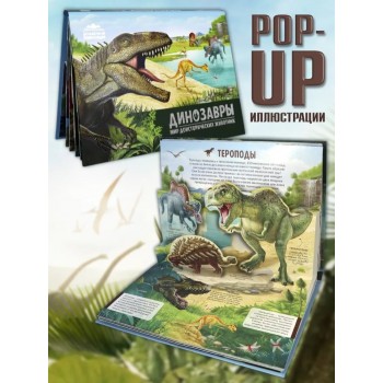 Детская POP-UP энциклопедия. Динозавры. Мир доисторических животных.