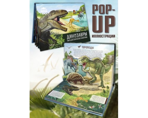 Детская POP-UP энциклопедия. Динозавры. Мир доисторических животных.