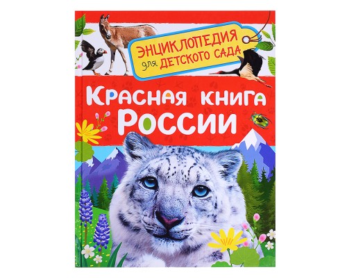 Красная книга России (Энциклопедия для детского сада)