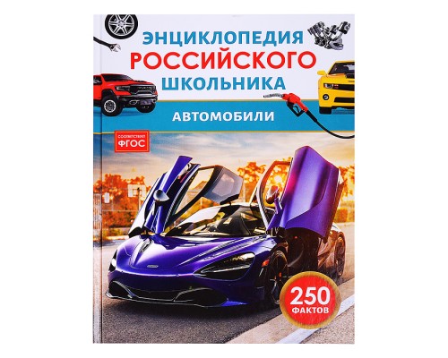 Автомобили. Энциклопедия российского школьника