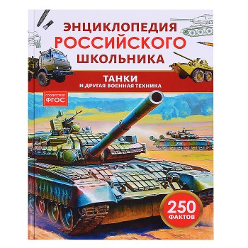 Танки и другая военная техника. Энциклопедия российского школьника