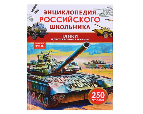 Танки и другая военная техника. Энциклопедия российского школьника