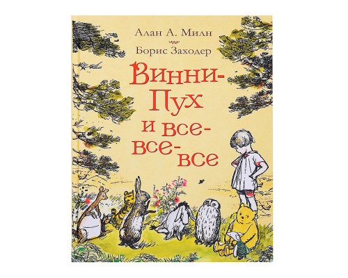 Милн А. Винни-Пух и все-все-все (цв.)