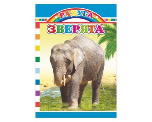 Книга картон. Радуга. Зверята 0+