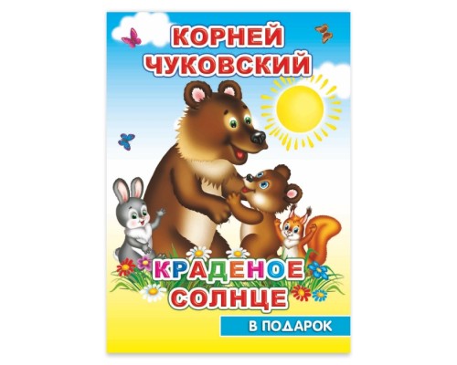 Книга картон. К.Чуковский Краденое солнце