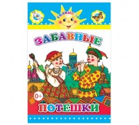Книга картон. Забавные потешки (Алфея)