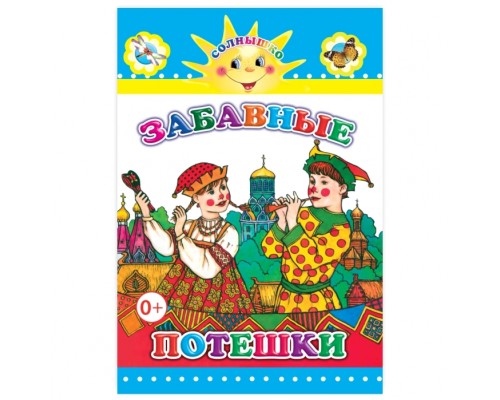 Книга картон. Забавные потешки (Алфея)