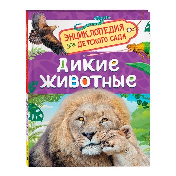 Дикие животные (Энциклопедия для детского сада)