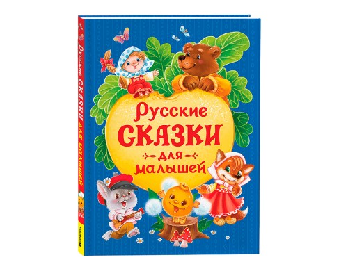 Русские сказки для малышей (нов.)
