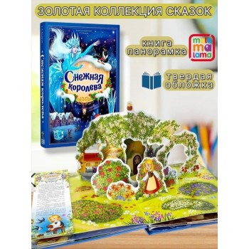 Золотая коллекция сказок. Снежная королева