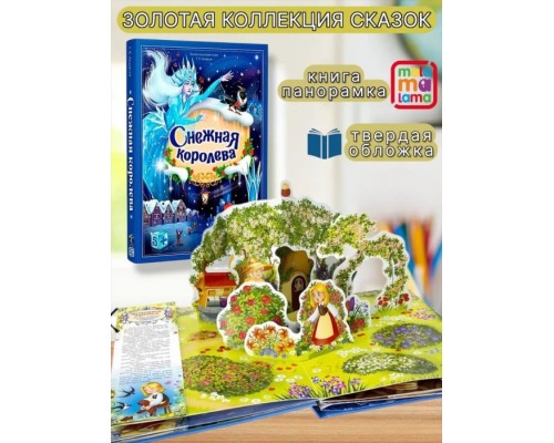 Золотая коллекция сказок. Снежная королева