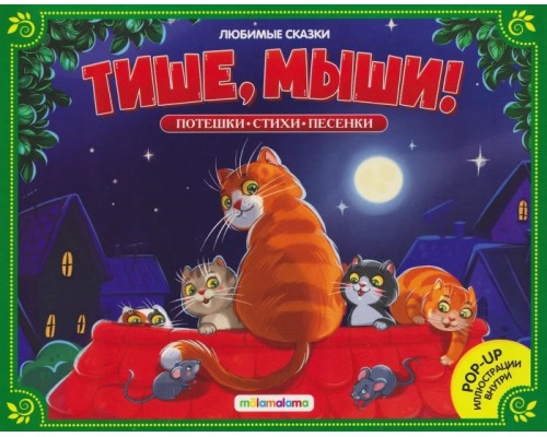 Любимые сказки. Тише, мыши! (книжка-панорамка)