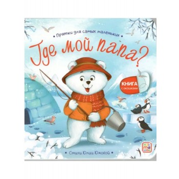 Прятки для самых маленьких. Где мой папа?