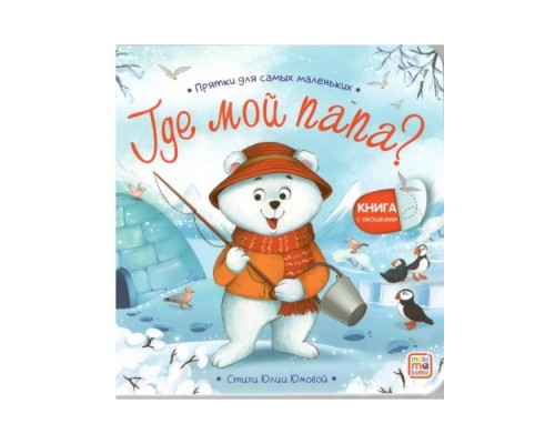 Прятки для самых маленьких. Где мой папа?