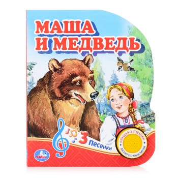 Маша и медведь (1 кнопка, 3 песенки)