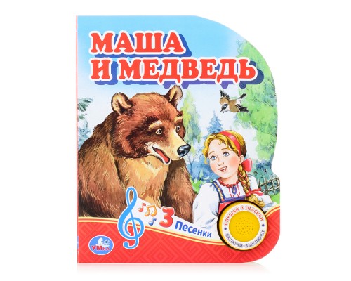 Маша и медведь (1 кнопка, 3 песенки)