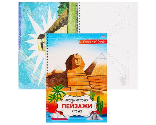 Альбом для рисования 32 л А4 "Рисуем от точки к точке" "Пейзажи" на гребне