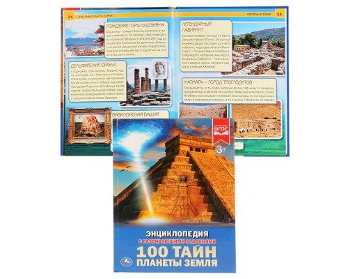 100 тайн планеты Земля (энциклопедия А4)