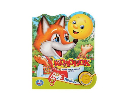 Колобок (1 кнопка 3 песенки)