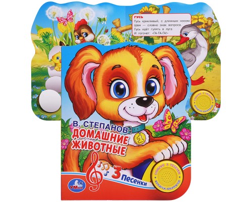 Домашние животные Степанов В.А. (1 кнопка 3 песенки) формат: 150х185 мм,