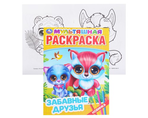 Забавные друзья (первая раскраска А4 мультяшная)