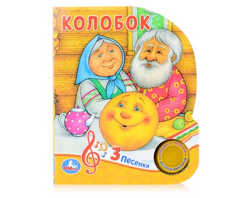 Колобок (1 кнопка, 3 песенки)
