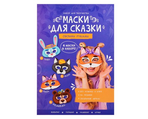 Маски для сказки своими руками. Волк, лиса, медведь, заяц. 4 маски.
