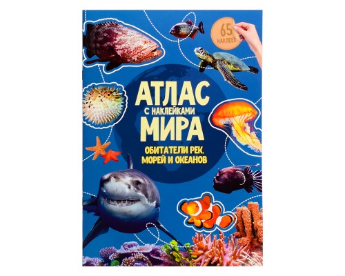 Атлас Мира с наклейками. Обитатели рек, морей и океанов. 21х29,7 см. 16 стр.