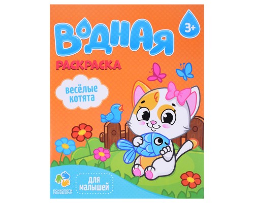 Раскраска водная для малышей. Веселые котята.