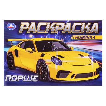 Порше. Раскраска.