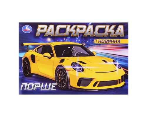 Порше. Раскраска.