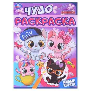 Чудо раскраска "Милые котята"