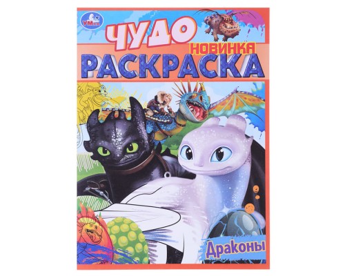 Чудо раскраска. Драконы