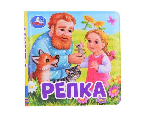 Репка (книга-пищалка для ванны)