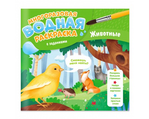 Многоразовая водная раскраска с заданиями. Животные. Серия Раскрась и узнай. 24х23 см.