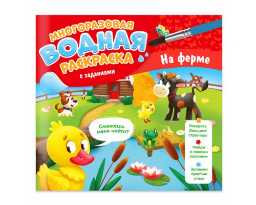 Многоразовая водная раскраска с заданиями. На ферме. Серия Раскрась и узнай. 24х23 см.