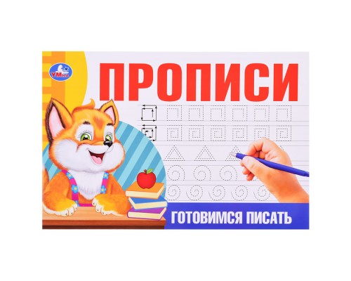 Готовимся писать. Прописи.