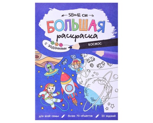 Большая раскраска с заданиями. Космос. 58х41 см.