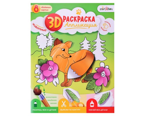Раскраска-аппликация 3D. Животные. МалЯвич. 22х29 см.