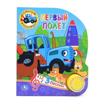 Первый полёт "Синий Трактор" (1 кнопка, 3 песенки)