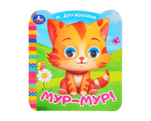 Мур-мур!. Дружинина М.В. Книжка с цветными глазками.