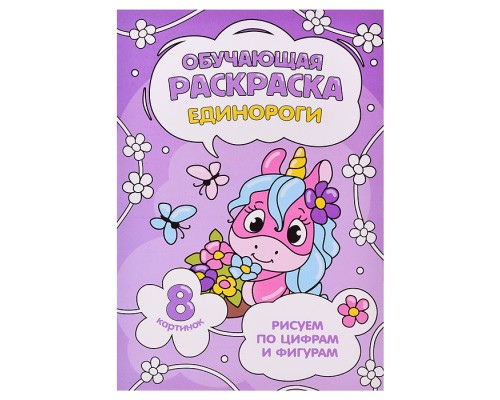 Обучающая раскраска по цифрам и фигурам. Единороги. 14,8х21 см.