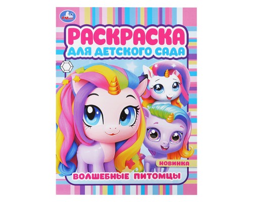 Раскраска "Волшебные питомцы"