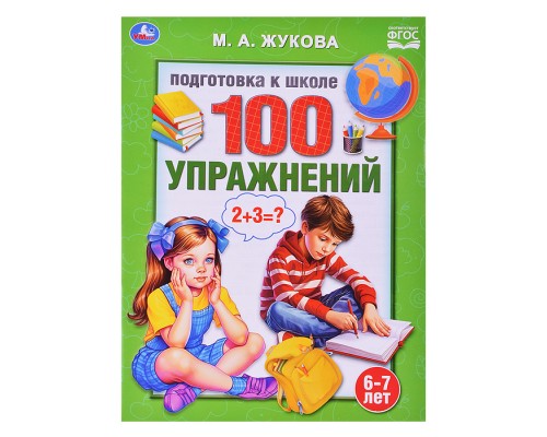 100 упражнений. Жукова М. А. Подготовка к школе. 6-7 лет.