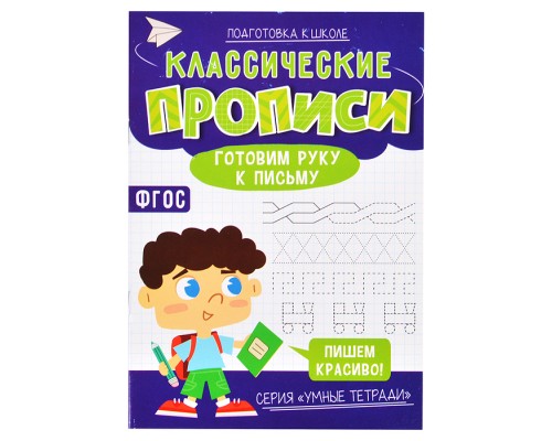 Классические прописи. Готовим руку к письму. Серия Умные тетради.
