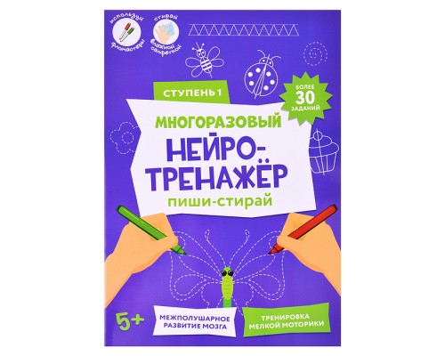 Пиши-стирай. Многоразовый нейротренажёр. 1 ступень. 8 стр. 21х29,7 см.