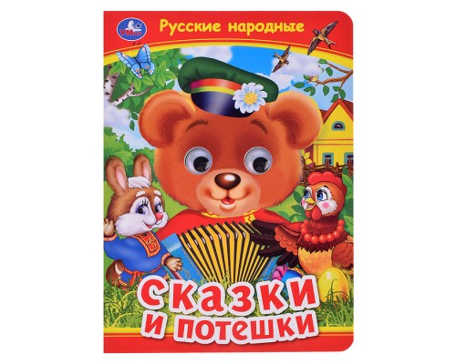 Русские народные сказки и потешки. Книжка с глазками.