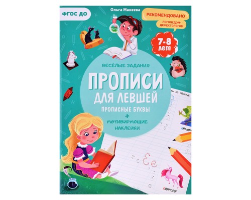 Прописи с наклейками. Серия Учимся весело. Для левшей. Прописные буквы. 21х29,7см. 24 стр.