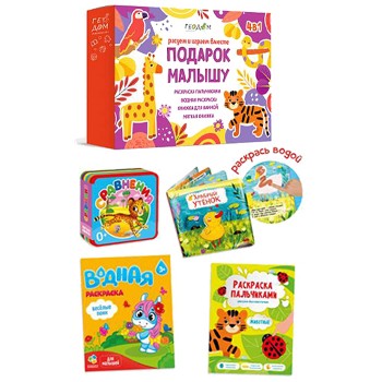 Большой подарок малышу. Рисуем и играем вместе. 4в1 (фиолетовый)
