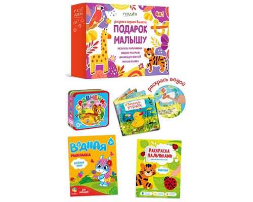Большой подарок малышу. Рисуем и играем вместе. 4в1 (фиолетовый)